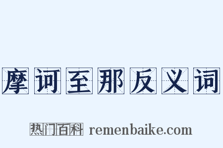 摩诃至那反义词是什么意思的图片